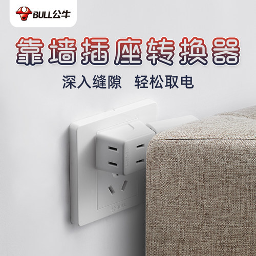 公牛靠墙插座沙发后插头转换器