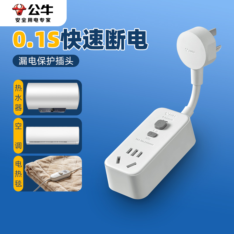 公牛插座家用热水器漏电保护插头