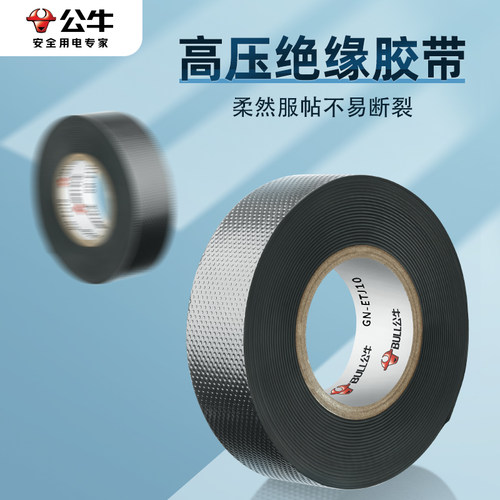 公牛高压绝缘胶带耐高温阻燃胶布