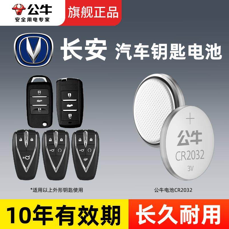 【长安适用】公牛汽车遥控钥匙电池逸动星卡cs75/55p纽扣电池cr2032,3C数码配件,纽扣电池,淘宝优惠券,粉丝福利购,淘宝优惠卷