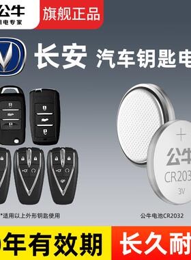 【长安适用】公牛汽车遥控钥匙电池逸动星卡cs75/55p纽扣电池cr2032