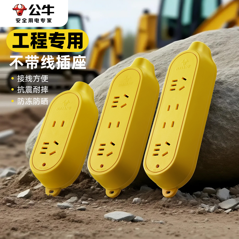 公牛摔不烂工程插座防摔防爆防水地拖无线工地用插头插排插板a03