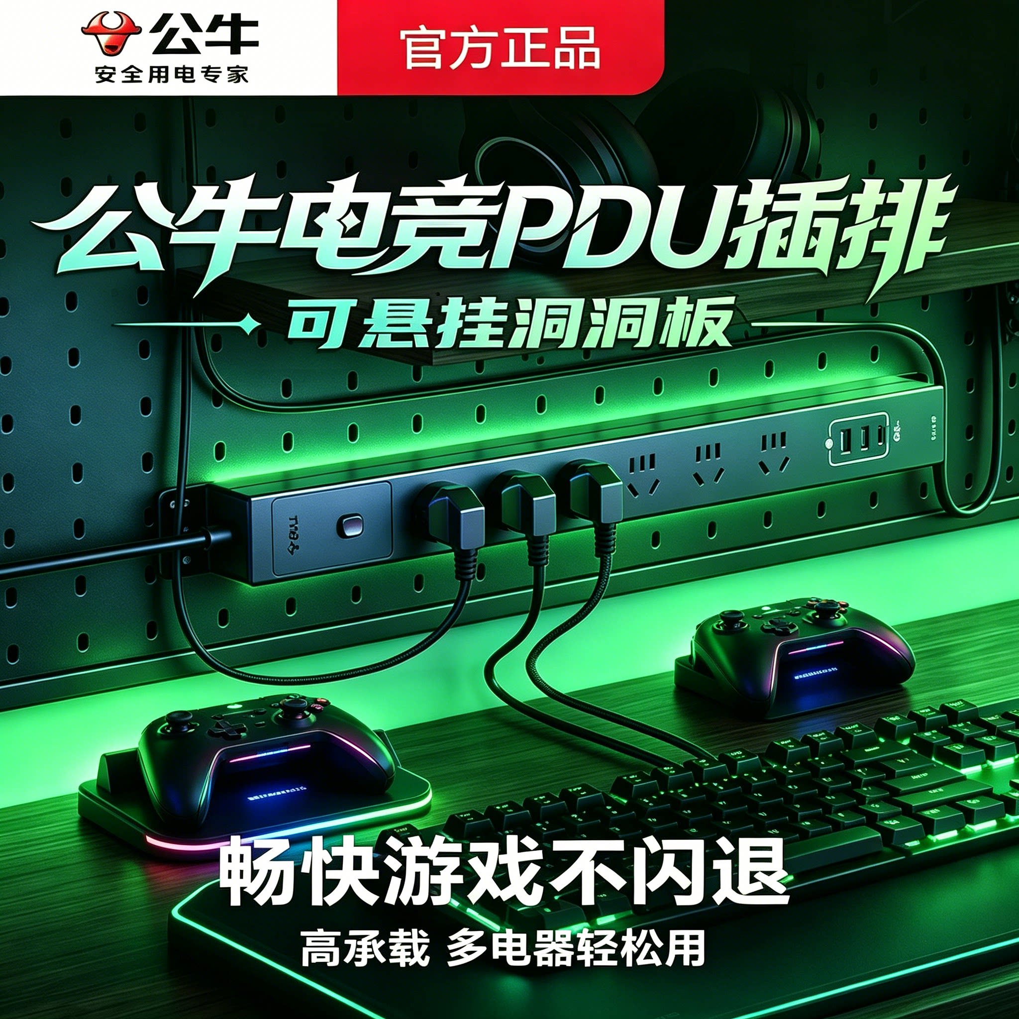 公牛电竞PDU插座洞洞板插排多功能带USB宿舍电脑游戏室排插接线板