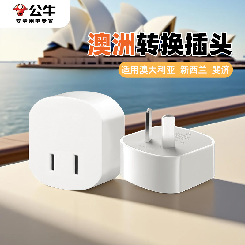 公牛澳标转换插头新西兰澳大利亚三相转二相转接头澳洲转中国电器