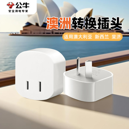 公牛澳标转换插头澳洲转中国电器
