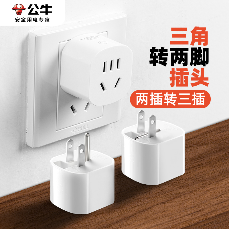 公牛三角转两脚插头二孔位转三孔