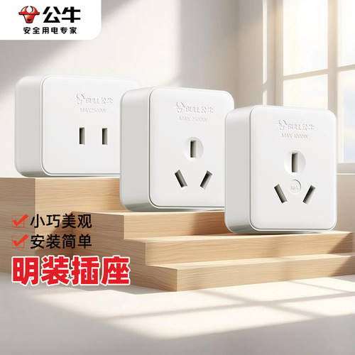 公牛墙壁明装面板插座二孔简易