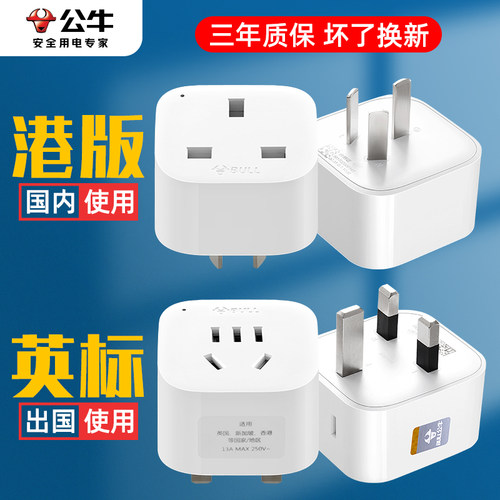 公牛英式插头转换器三角转接头