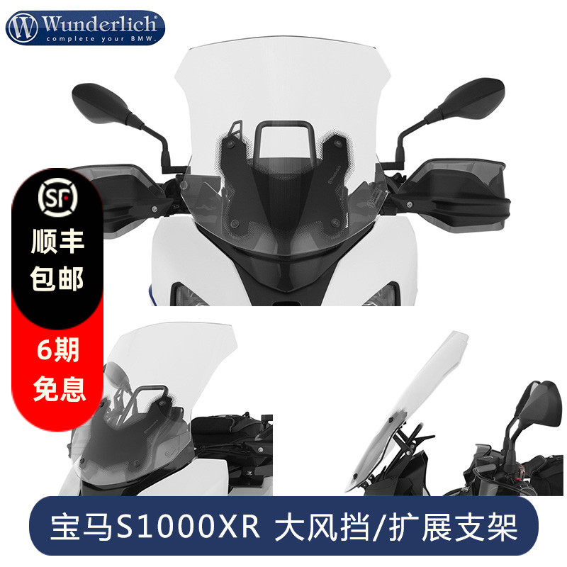 德国W厂宝马摩托车改装配件S1000XR扩展多功能支架 旅行加大风挡