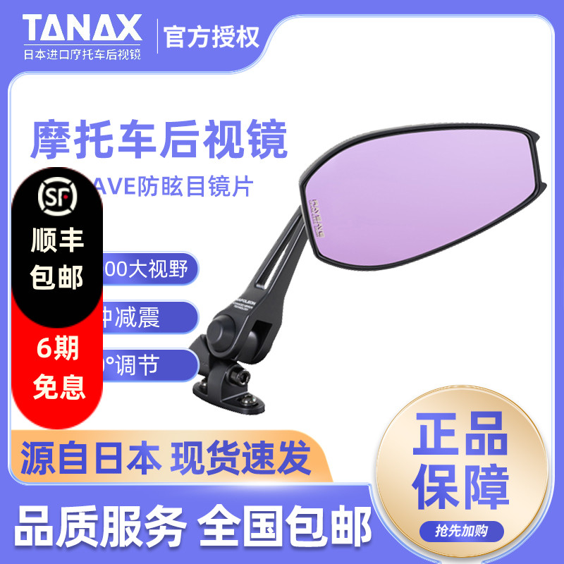 日本TANAX摩托车后视镜