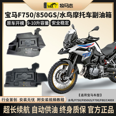 牧马志宝马摩托车水鸟R1250 1300GS F750 850GSADV副油箱C400X GT
