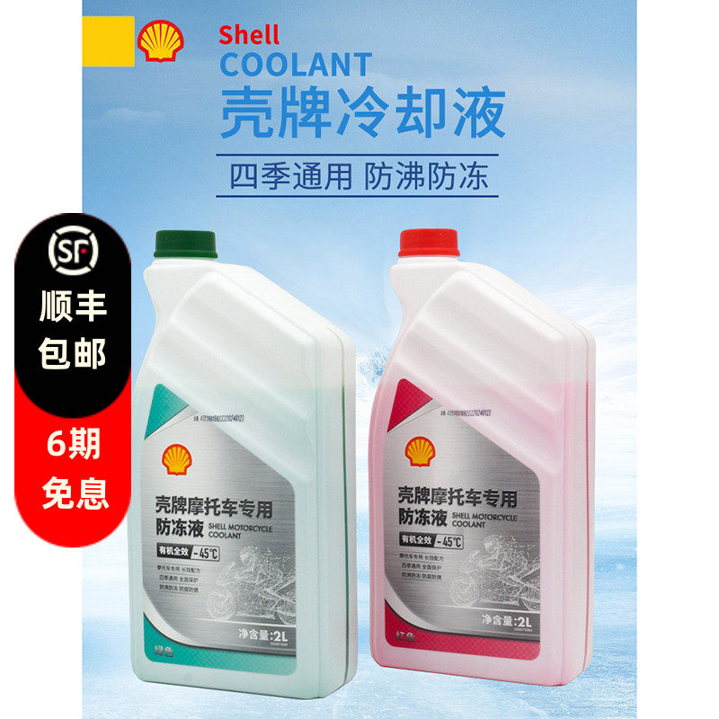 壳牌防冻液红色摩托车发动机冷却液水箱宝有机全效乙二醇四季通用