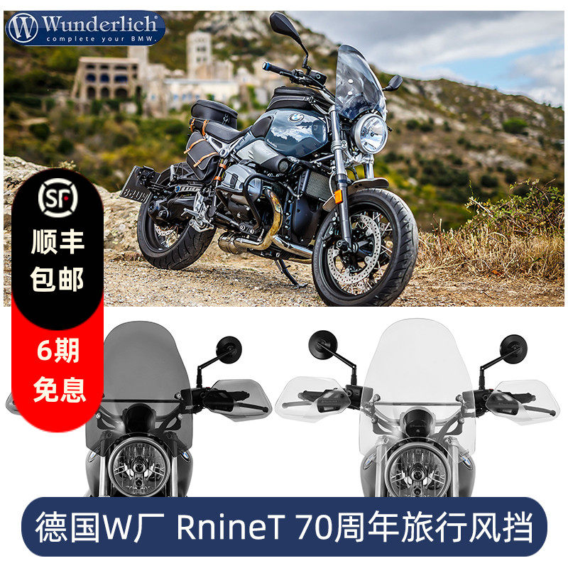 德国W厂适用于宝马摩托车RnineT机车70周年拿铁摩旅风挡改装配件