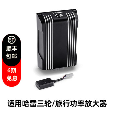 Harley Davidson 哈雷戴维森 三轮 旅行 摩托车用功率放大器