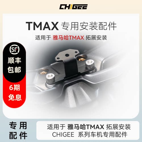 CHIGEE骑技车机雅马哈TMAX560专用安装底座支架AIO-5/AIO-6通用