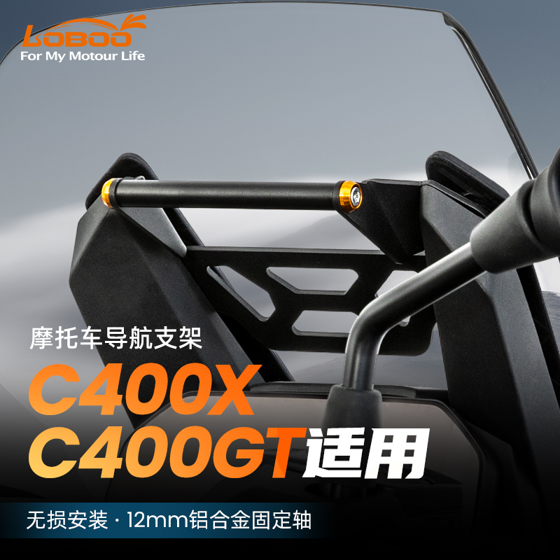 LOBOO萝卜摩托车BMW手机导航支架适用C400X/GT无损改装记录仪支架