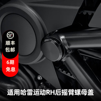 Harley Davidson 哈雷戴维森 运动RH 摩托车后摇臂螺母盖