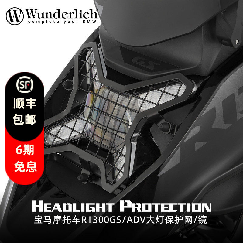 德国W厂BMW摩托车R1300GS ADV快拆大灯保护网防炫光护镜改装配件