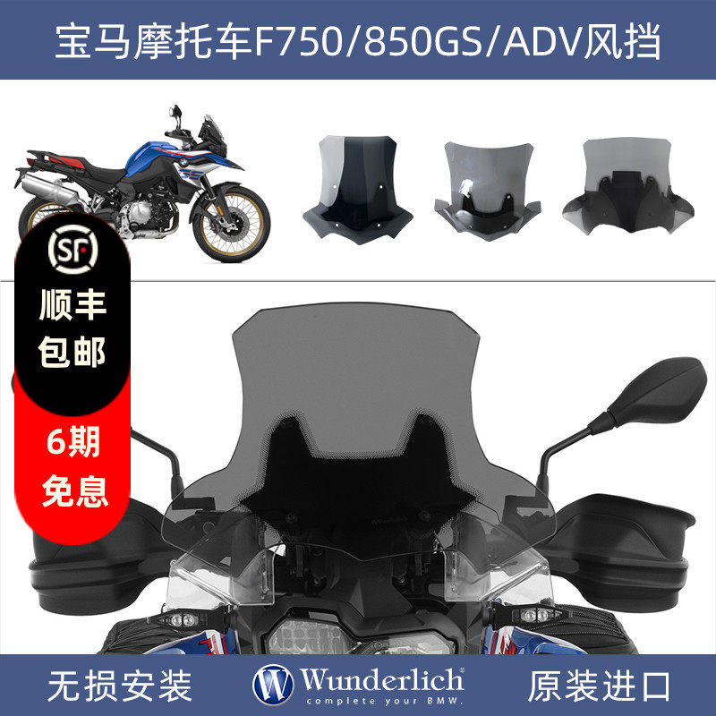 德国W厂宝马摩托车F750 800 850 900GS ADV加大风挡加高挡风改装