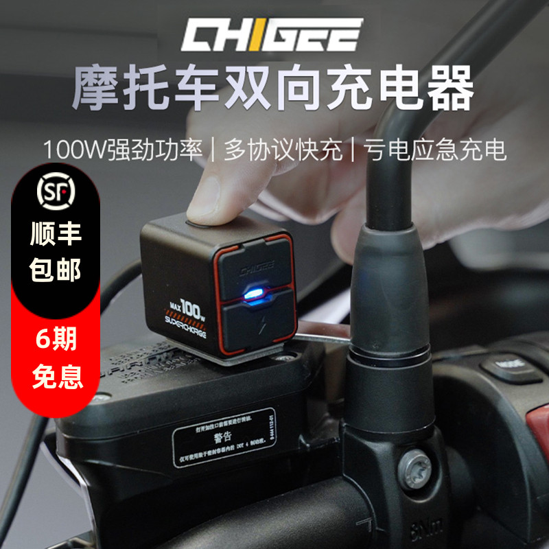 骑技TR100摩托车双向USB充电器