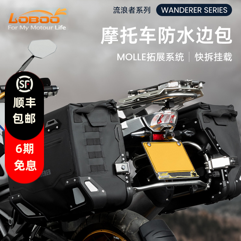LOBOO萝卜摩托车流浪者防水边包摩旅快拆越野黑武士边箱ADV三箱