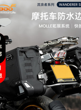 LOBOO萝卜摩托车流浪者防水边包摩旅快拆越野黑武士边箱ADV三箱