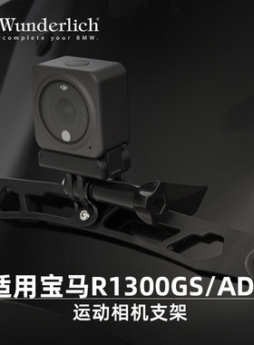 W厂适用宝马摩托车R1300GS/ADV运动相机支架旅行拍摄摩旅防震动
