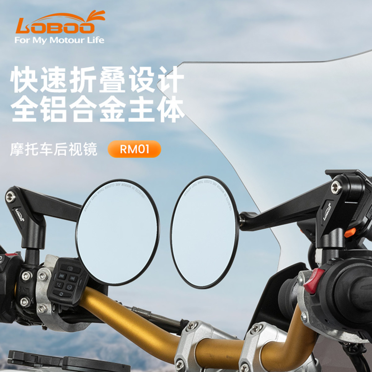 LOBOO萝卜可折叠后视镜RM01 改装摩托车防眩目大视野超广角倒车镜