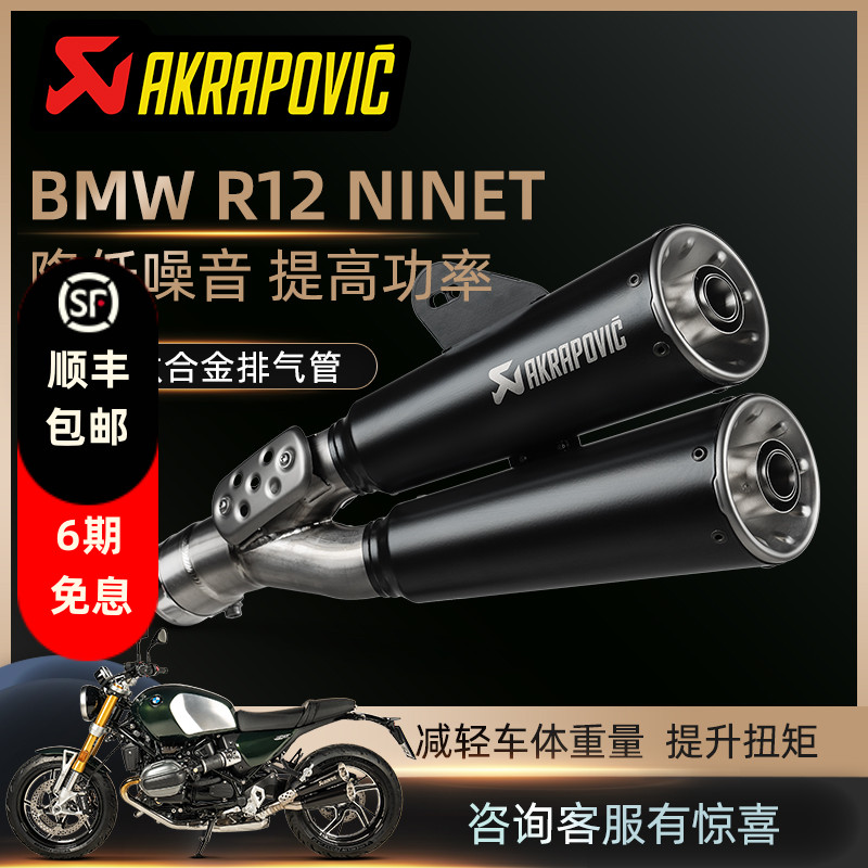 Akrapovic宝马摩托车BMW R12 NINET天蝎改装排气尾段钛合金前段
