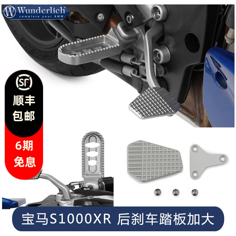 德国进口W厂宝马摩托车改装 S1000XR 后刹车踏板加大加厚专用配件