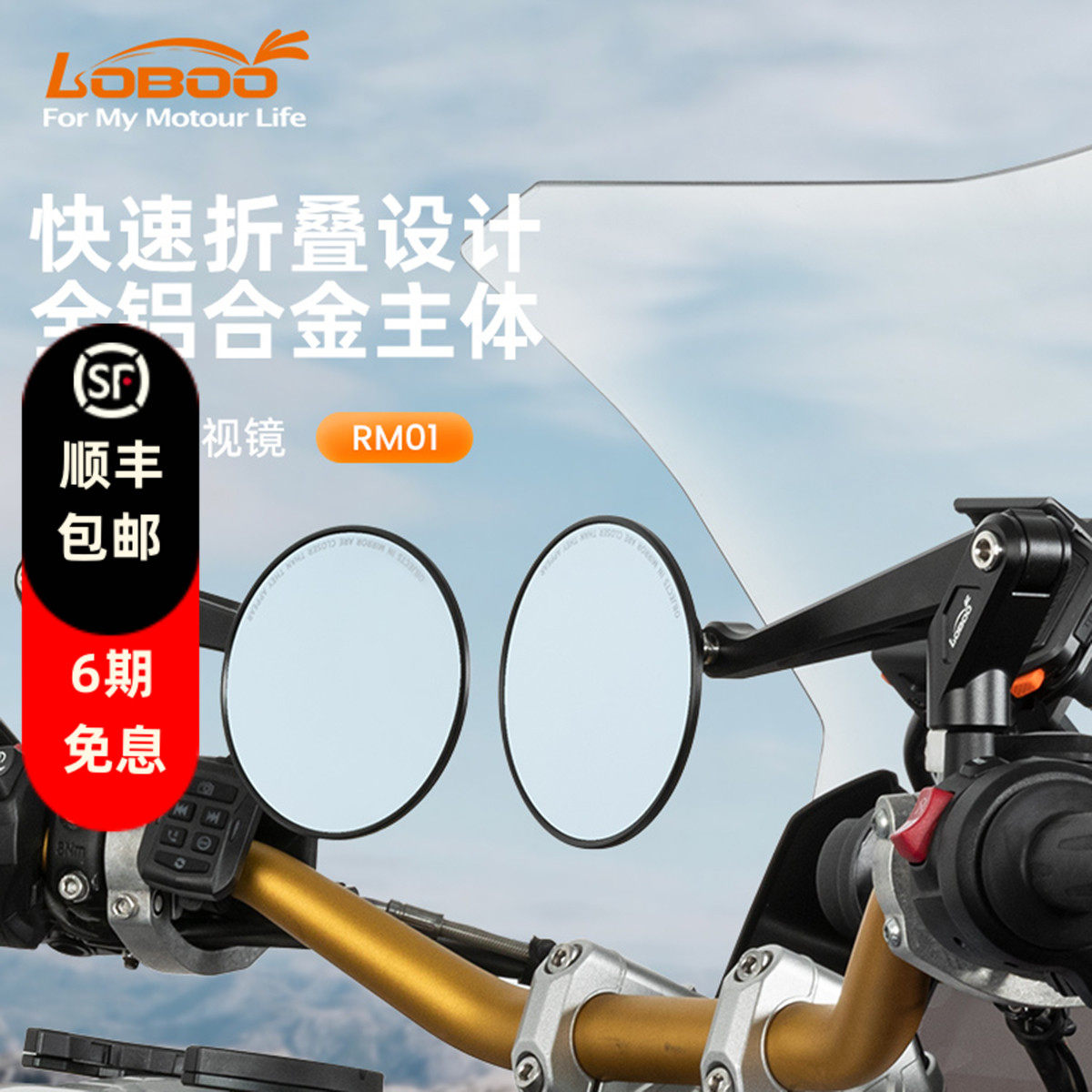 LOBOO萝卜可折叠后视镜RM01 改装摩托车防眩目大视野超广角倒车镜