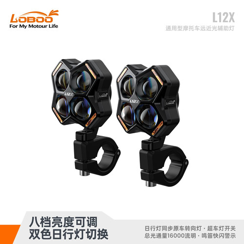 LOBOO萝卜摩托车四珠射灯L12X快拆强光LED铺路灯雾灯远近光辅助灯