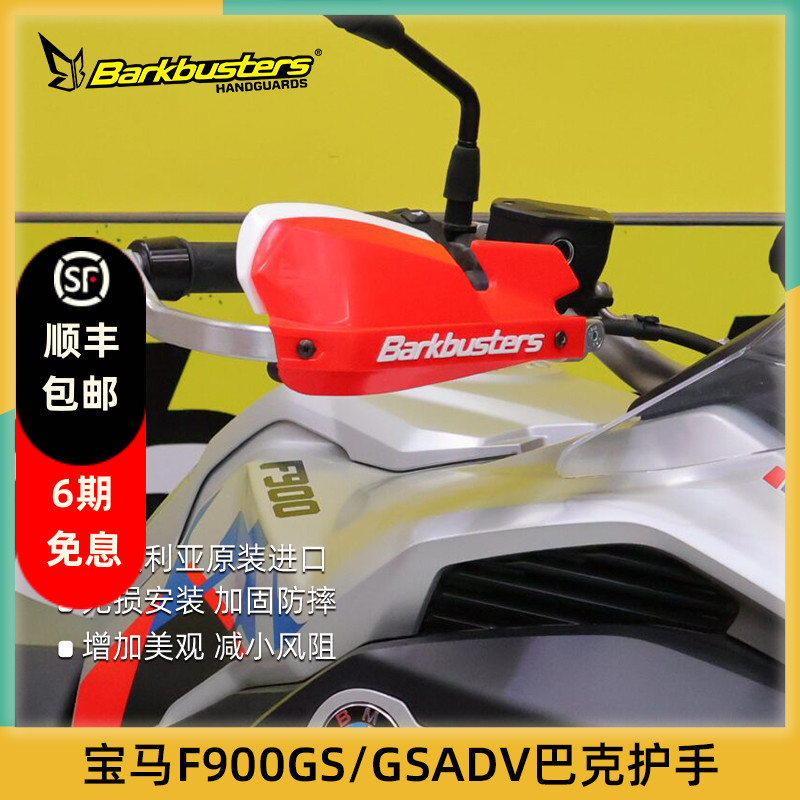 巴克BMW摩托车改装护手片双点护手弓适用24款后F900GS enduro ADV
