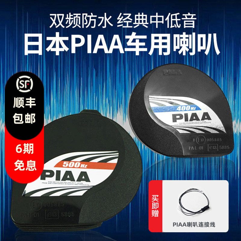 日本PIAA摩托车骑行高音双喇叭防水超薄鸣笛HO-12双频超响警示