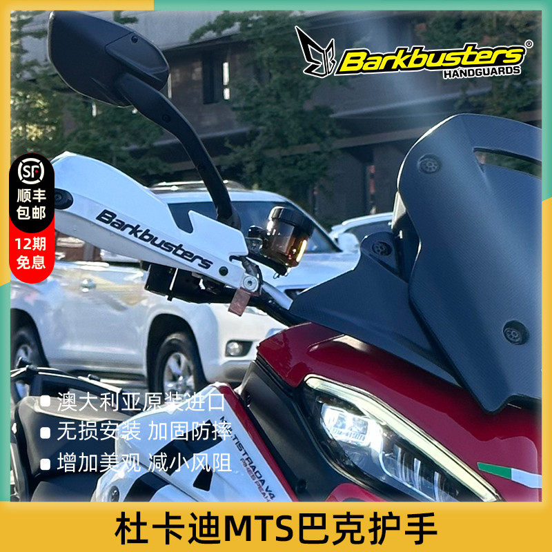 巴克摩托车手把护手片双点弓杜卡迪MTS V2 V4 V4S 1260安德鲁950