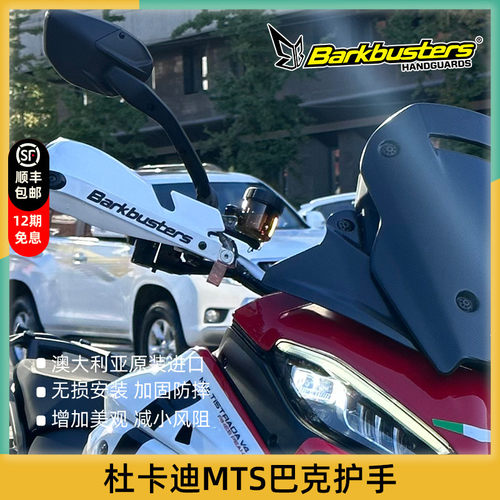巴克摩托车手把护手片双点弓杜卡迪MTS V2 V4 V4S 1260安德鲁950