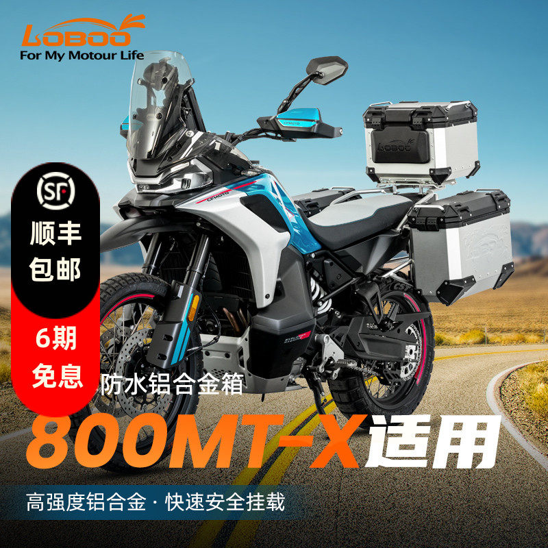 LOBOO萝卜摩旅摩托车尾箱适用春风800MTX铝合金三箱快拆边箱边架