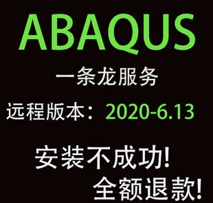 ABAQUS软件远程安装服务2020/2019/2018/2017/2016/6.14/6.13