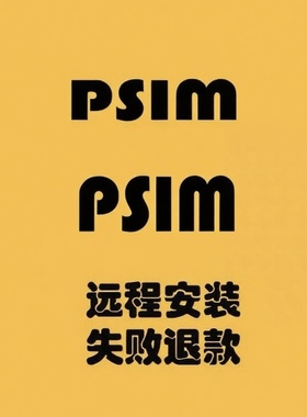 PSIM软件2025/2024/2023 电力电子 电机驱动仿真 安装包远程安装