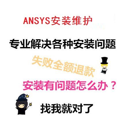ANSYS软件远程安装2024/2023/2022/2020/17.0/15.0/14.0/12.0/10