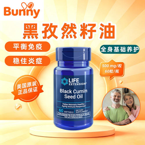 美国lifeextension黑孜然籽油