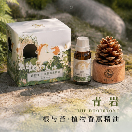 青岩复方植物香薰精油树根青苔木质调大地青草香无火香氛放松礼盒