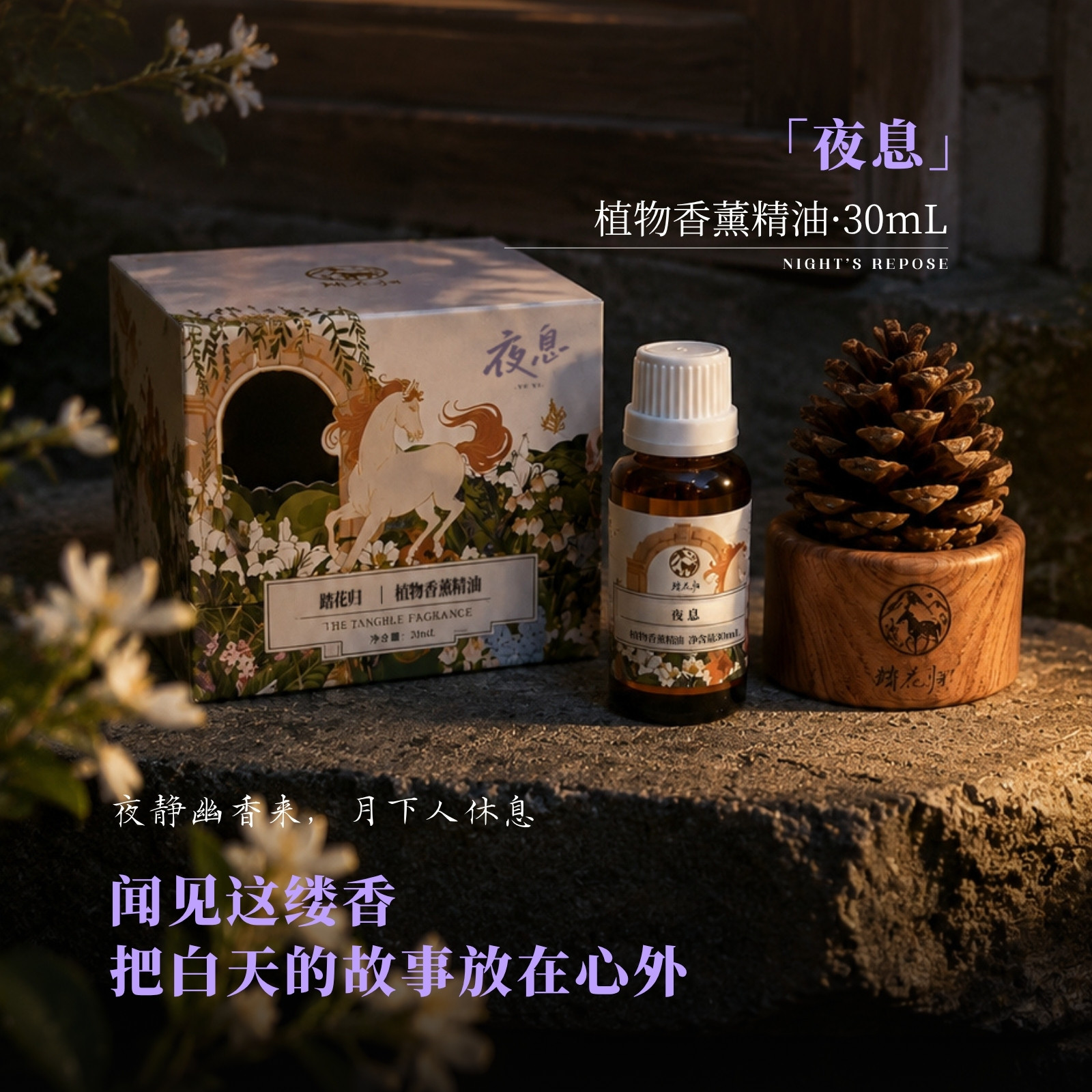 「夜息」轻柔晚安天然植物香薰图片