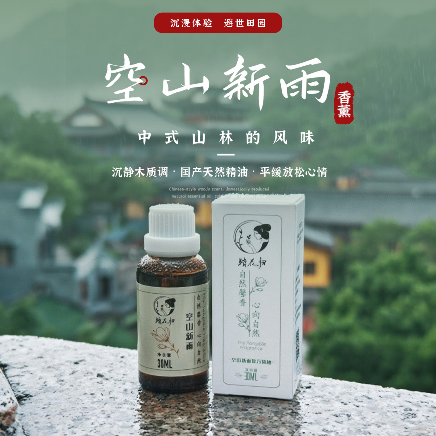 空山新雨植物香薰木质调复方精油大地青草香无火香氛家用办公放松,洗护清洁剂/卫生巾/纸/香薰,香薰精油,淘宝优惠券,粉丝福利购,淘宝优惠卷