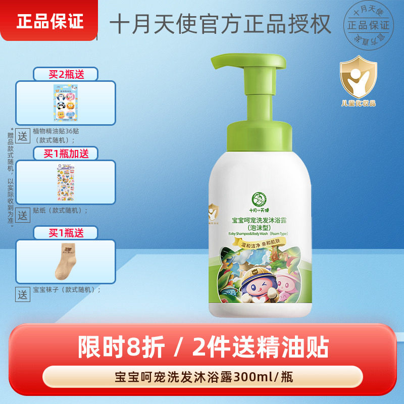 十月天使宝宝呵宠洗发沐浴露图片
