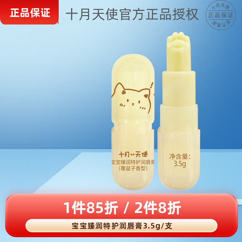 十月天使宝宝臻润特护润唇膏新初生婴幼儿童保湿舒缓温和不刺激