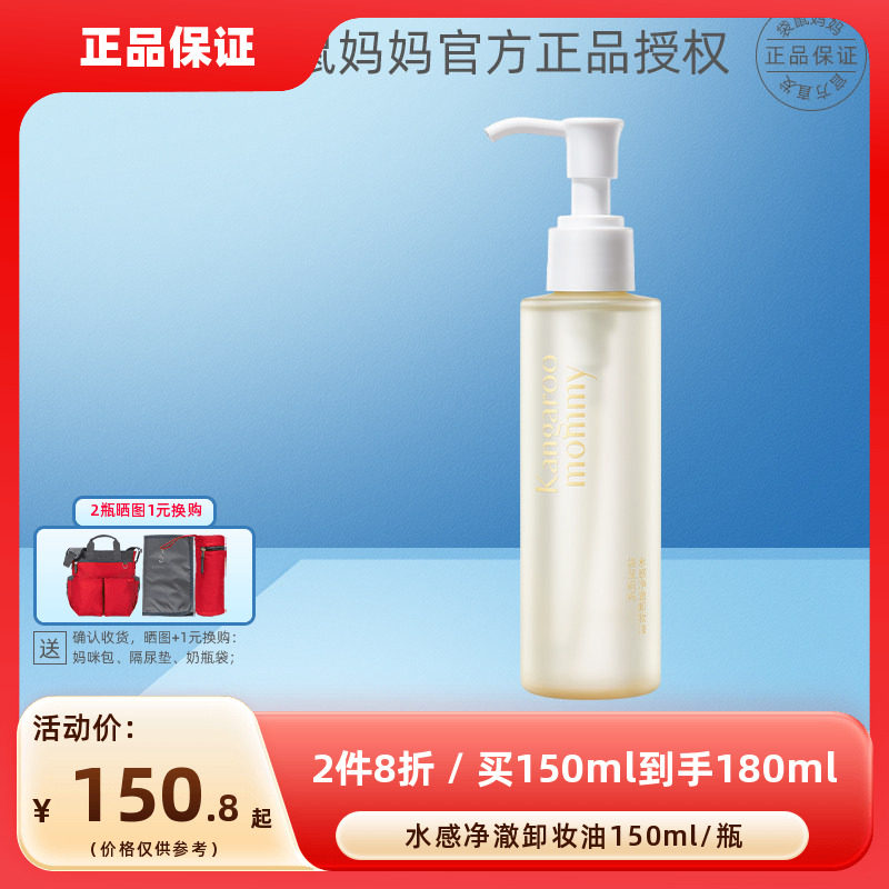 袋鼠妈妈水感净澈卸妆油清洁保湿舒缓水润不紧绷准孕妇化妆品彩妆