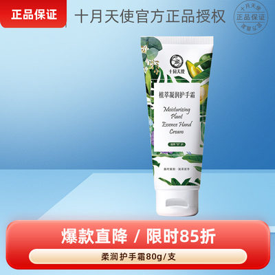十月天使植萃凝润护手霜80g