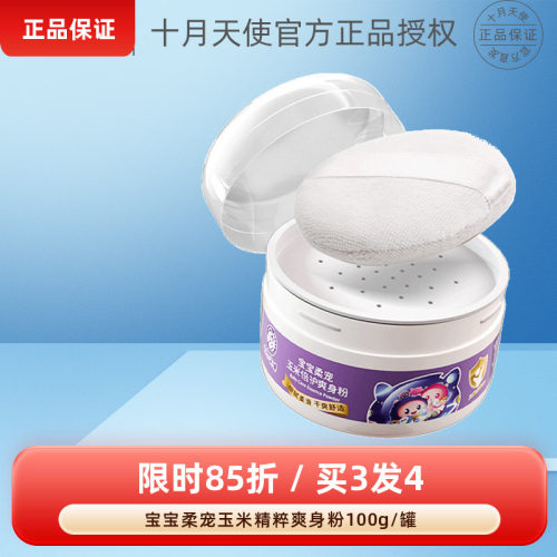 十月天使宝宝柔宠玉米倍护爽身粉