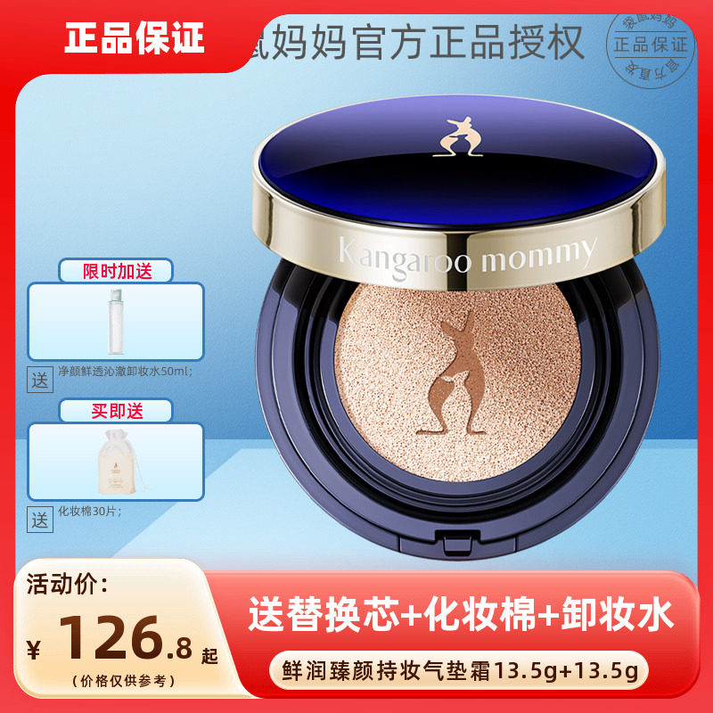 袋鼠妈妈鲜润臻颜持妆气垫CC霜